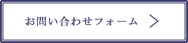 お問い合わせフォームへ