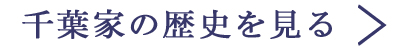 千葉家の歴史を見る