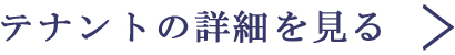 テナントの詳細を見る