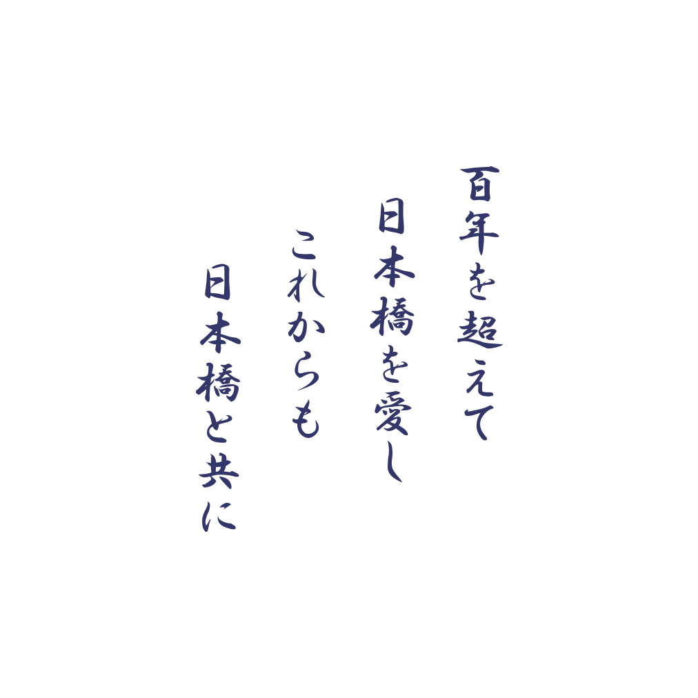 百年を超えて日本橋を愛しこれからも日本橋と共に